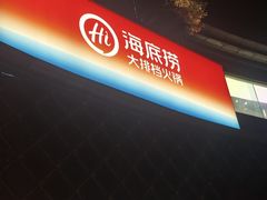 -海底捞大排档火锅(打浦路店)