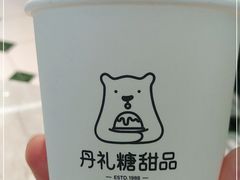 -丹礼糖甜品