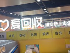 -爱回收(仲盛店)