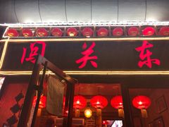 门面-闯关东东北农家菜(崂山石老人店)
