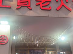 门面-董眼镜火锅(洪崖洞总店)