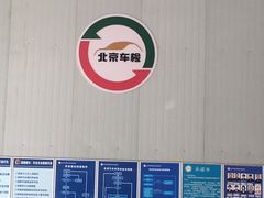 -通州机动车检测场