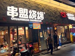 -串盟烧烤·长沙美食地标(星沙店)