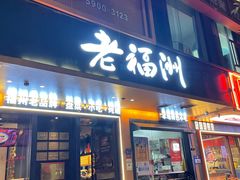 -老福洲·三十年福州味(斗东店)