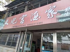 门面-蒲鲜菜馆