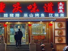 -重庆味道(台湾街店)