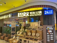 -巴奴毛肚火锅(景枫中心店)