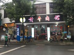 门面-黄牛肉馆·皖南土菜