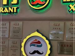 门面-巴依老爷新疆美食(天津远洋乐堤港店)