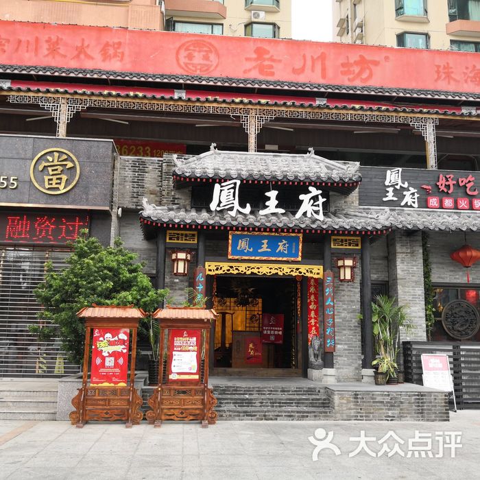 凤王府成都火锅