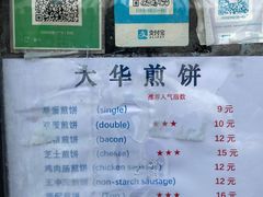 -大华煎饼(交道口北剪子巷店)