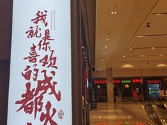 门面-麻路成都火锅(柏威年店)