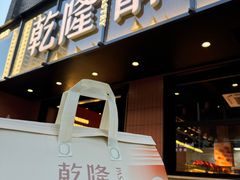 -乾隆酥院(鼓楼店)