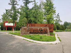 -东郊湿地公园