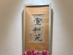 -宣和苑(华侨新村店)