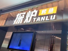 -探炉·香辣豆花烤鱼(笋岗宝能环球汇店)