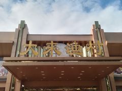 -大来渔村(市桥店)