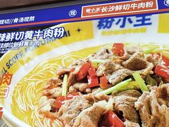 -粉小主·贵州酸汤牛肉粉(南京仙林金鹰店)