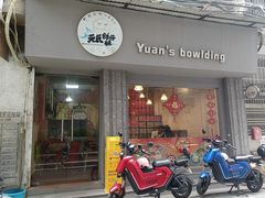 -元氏钵仔糕(北京路店)
