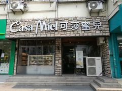 门面-可莎蜜兒(清吟店)
