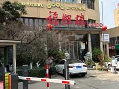 -福照楼汽锅鸡·云南菜(火车站锦江店)