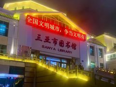 -三亚市图书馆
