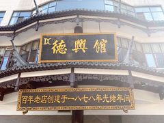 门面-德兴馆(广东路总店)