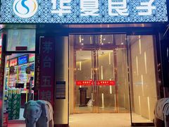 -华夏良子·足道SPA艾灸(翠微店)
