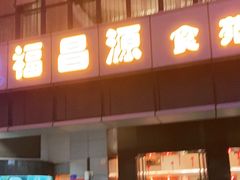门面-福昌源食苑