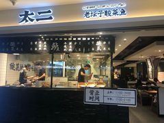 门面-太二酸菜鱼(正大广场店)
