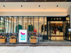 门面-小西家作(富力爱丁堡店)