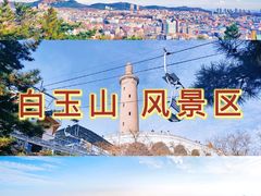 -白玉山景区