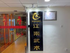 -上海江南武术馆(徐家汇馆)