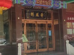 门面-燕风楼烤鸭店(建设总店)