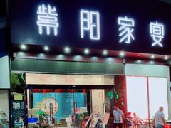 门面-紫阳家宴(源深店)