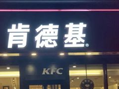 门面-肯德基(新塘乐购店)