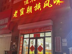 门面-佳木斯老崔朝族风味(群力店)
