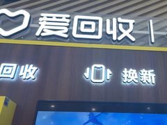 -爱回收(闵行龙湖天街店)