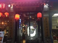 门面-窄巷子陕菜馆·地道陕西菜(粉巷店)