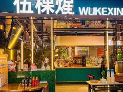 -伍棵煋炭烤自助料理·烤鳗鱼(浦东食品城店)