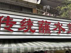 -汝萍传统蘸水菜(春华路总店)