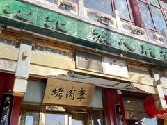 -聚德华天烤肉季·宴会厅(什刹海总店)