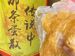 -传说中那条蛋散