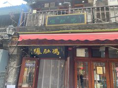 -爆肚冯(廊房二条店)