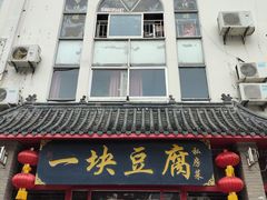 -一块豆腐(海滨中路店)