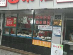 -非遗近水楼糕团(景德路店)