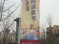 -青岛海泉湾度假区温泉