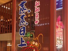 -靓靓蒸虾·头牌蒸虾(雪松路总店)