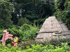 -白云山风景名胜区