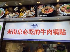 -老新隆牛肉锅贴(新街口店)